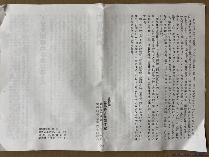 唯一神 又吉イエス 選挙ビラ(2004年参院選) 又吉イエス氏が唯一無二であるエピソード３選｜畠山理仁が送る